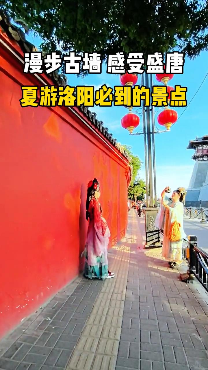 漫步古墙感受盛唐，夏游洛阳必到的景点。