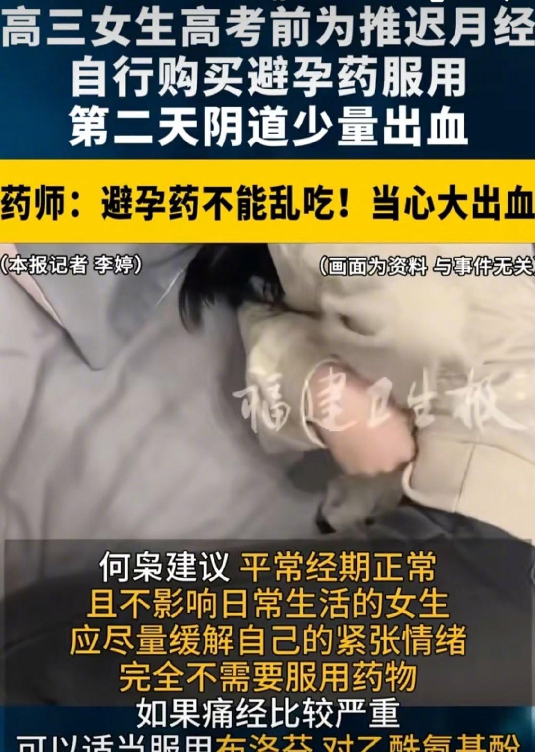 一觉睡醒所有人都沉默了高考在即，一名高三女生为了推迟月经，怕影响高考服用了避