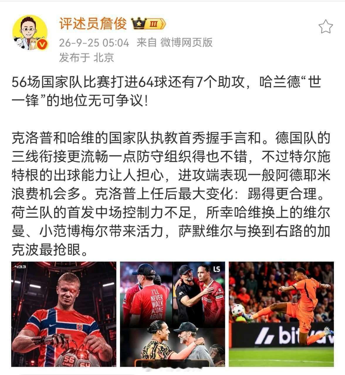 #詹俊称荷兰队的首发中场控制力不足#56场国家队比赛打进64球还有7个助攻，哈兰德“世一锋”的地位无