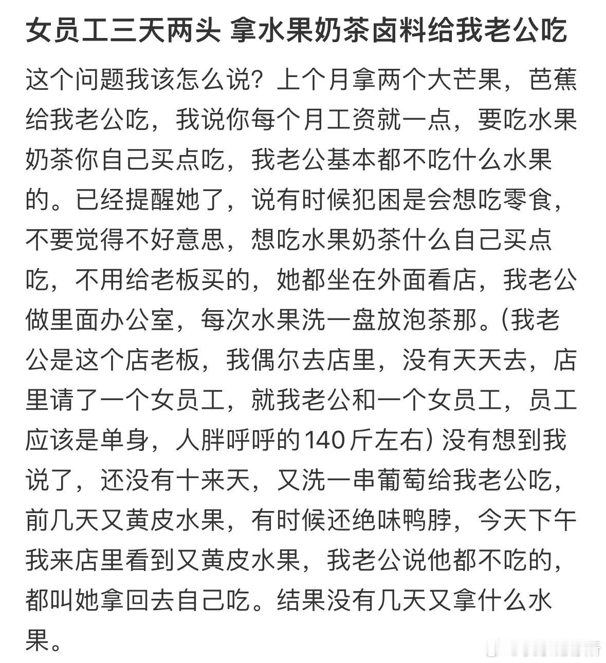 女员工三天两头拿水果奶茶卤料给我老公吃​​​