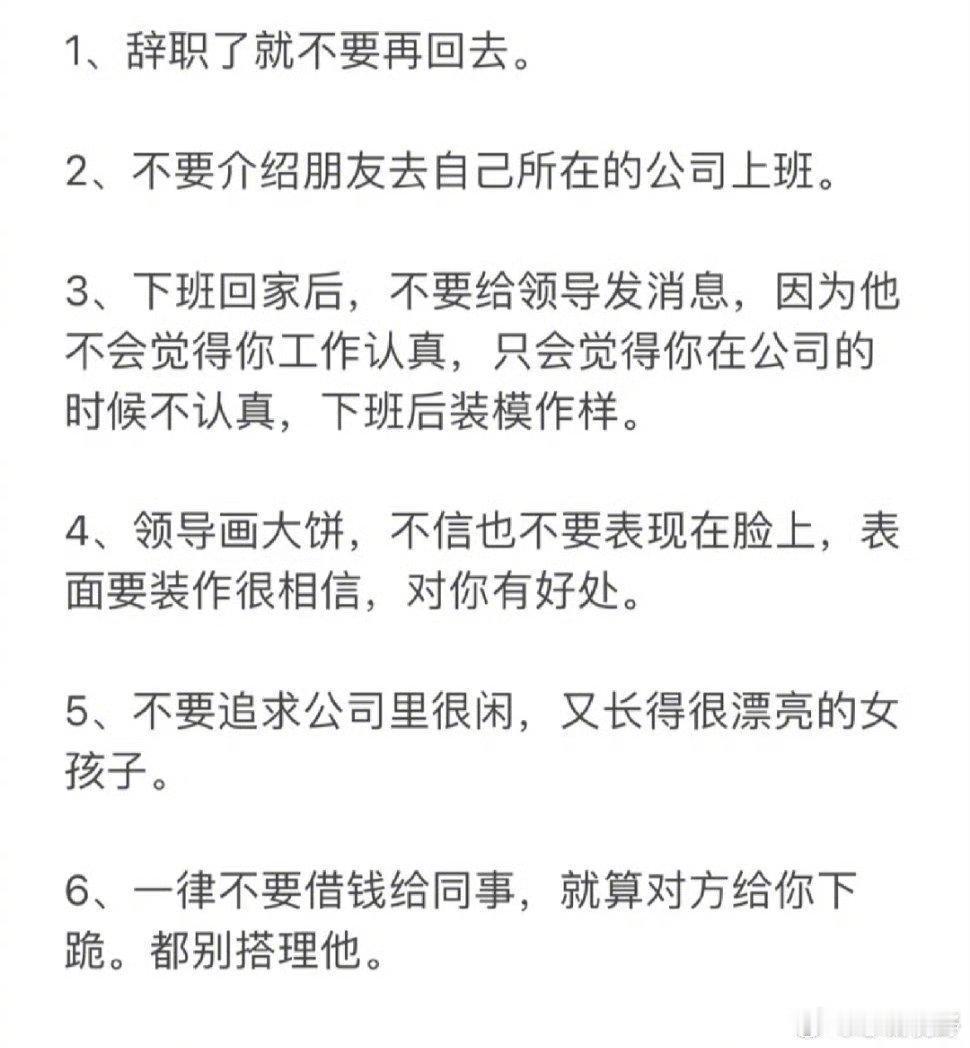职场上千万不要犯的大忌。​