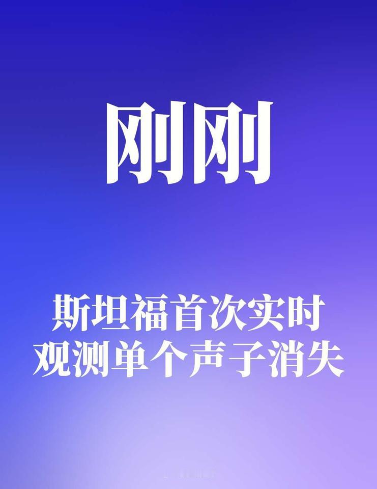斯坦福首次实时观测单个声子消失斯坦福大学团队首次实时观测到单个声子消失的量子跃