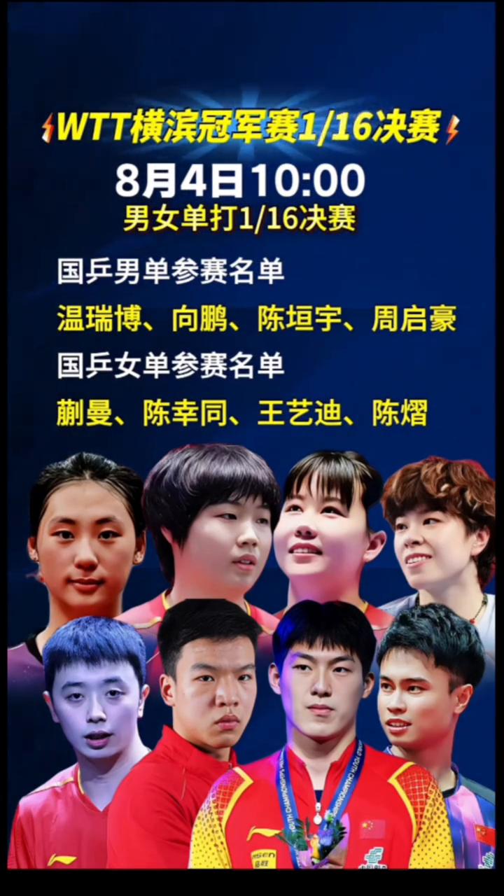 WTT横滨冠军赛1/16决赛，8月4日10：00男女单打1/16决赛。国乒男单