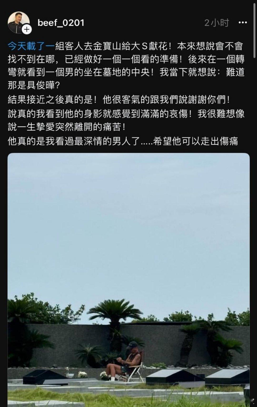 网友墓园偶遇具俊晔陪伴大S具俊晔的深情令人震撼！网友载客去金宝山，转弯就看到他坐