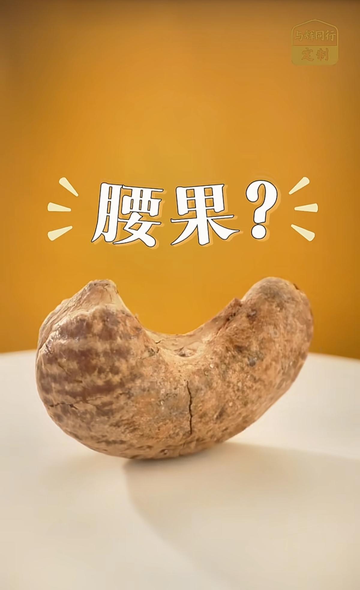 今天中午十二点半🕧与辉同行定制腰果美味上线，一起来咔嚓咔嚓！