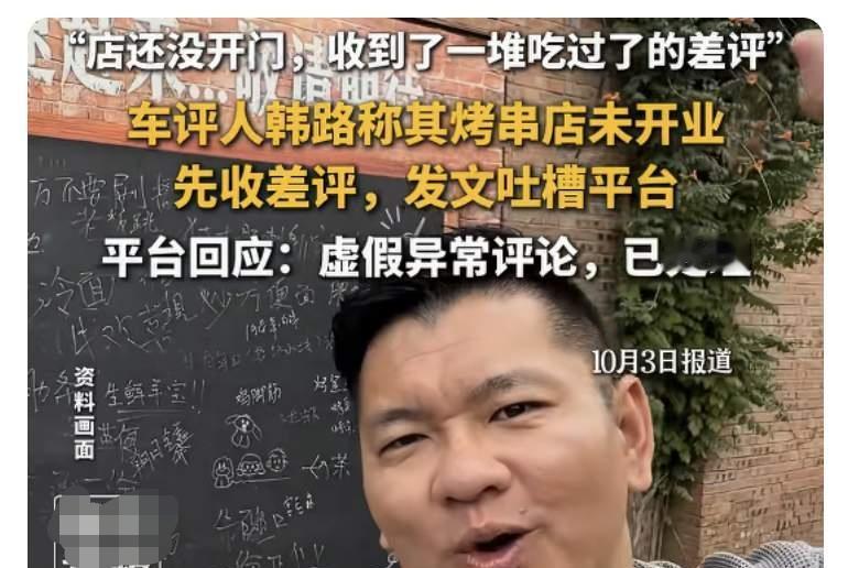 真的太荒唐了，人家烧烤店还没开业呢！几十条差评居然已经上线了，这些点评平台的漏洞