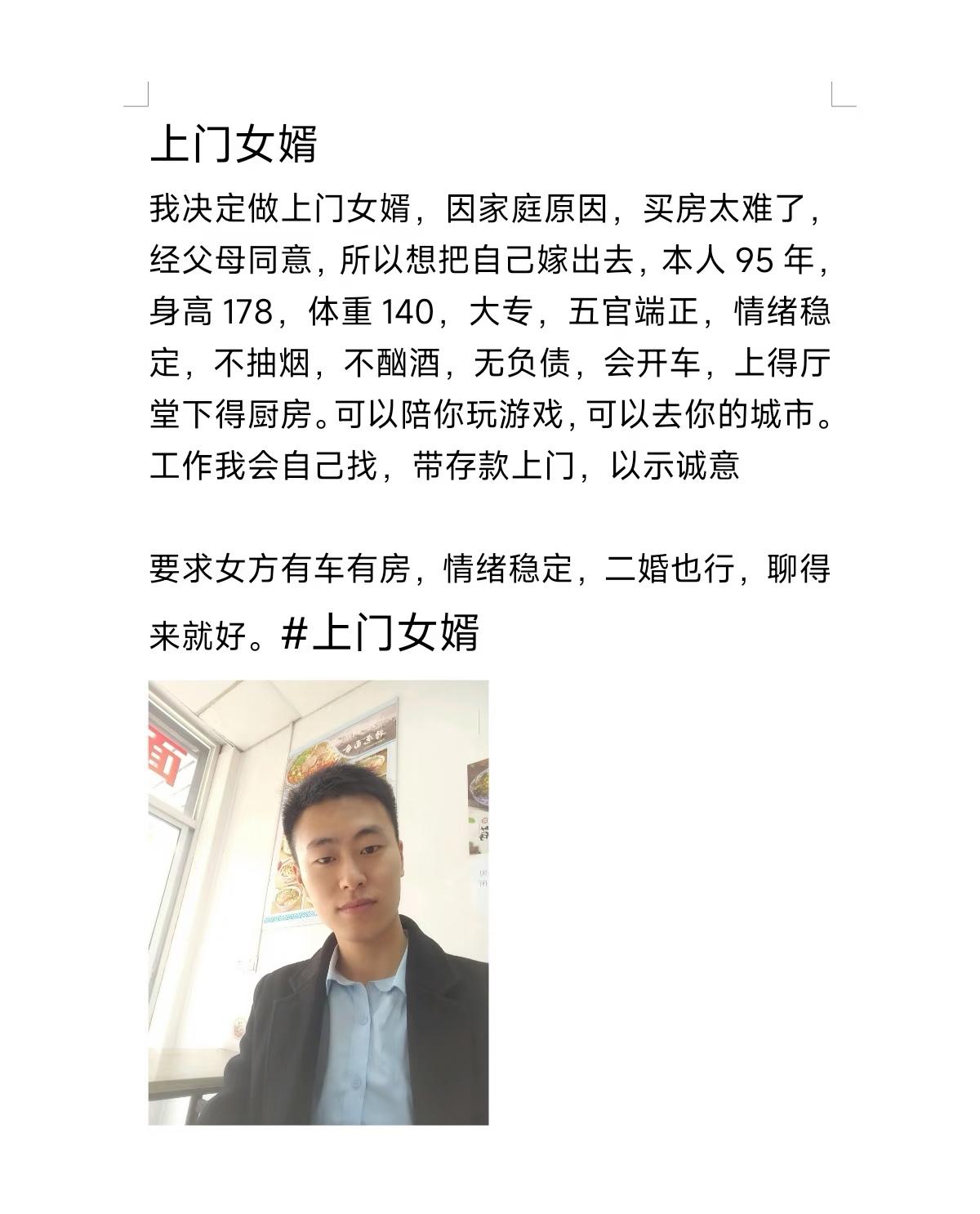 这小伙子准备躺平决定做上门女婿，因家庭原因，买房太难了，所以想把自己嫁出去，本人