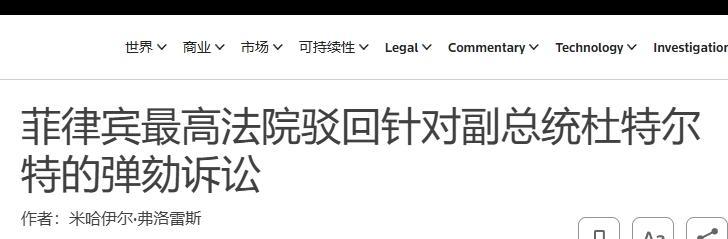 “杜特尔特阵营赢得重大胜利”在外界的目光都聚焦于柬埔寨与泰国激战之际，菲律宾杜