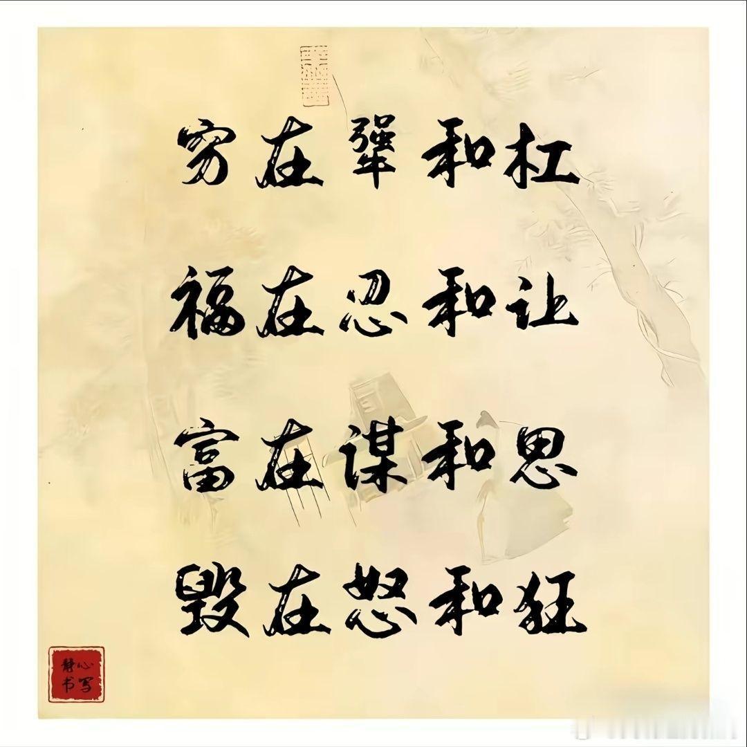 人生警句，值得反复思量。