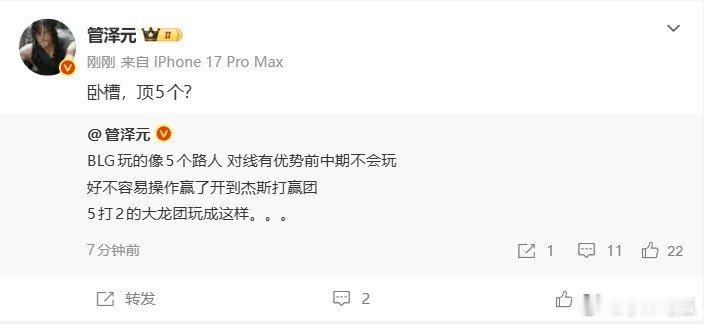 管泽元：BLG玩的像5个路人5打2的大龙团玩成这样；卧槽，顶5个？bin割双眼