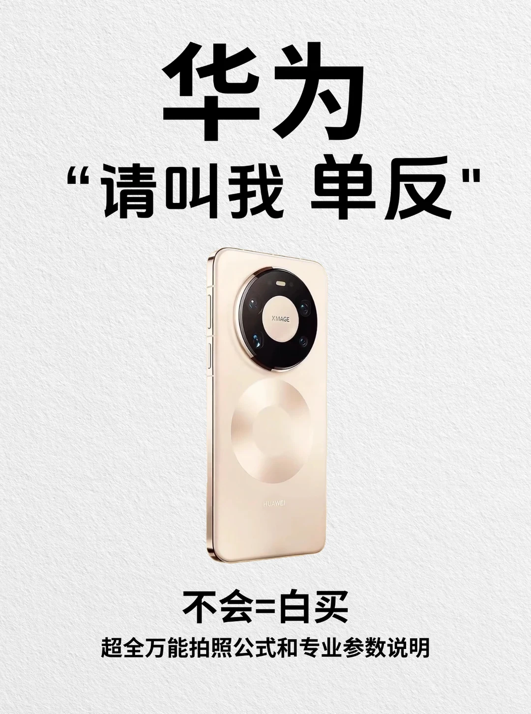 华为手机拍照万能公式！秒变单反！不会=白买！