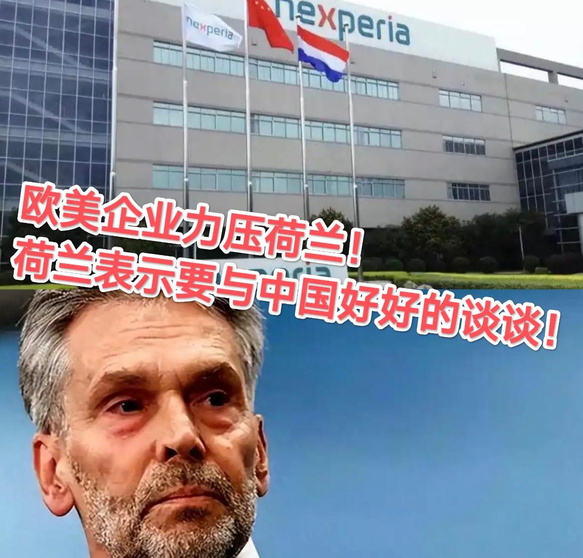 中方反制8天后见效：欧美车企施压，荷兰主动求谈安世半导体问题荷兰政府这波