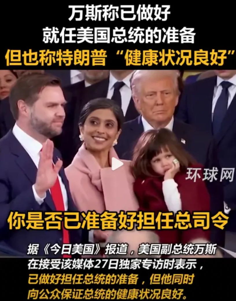 美国的内斗，现在已经在暗流涌动如即将喷射的火山。8月27日的时候，万斯才说了“