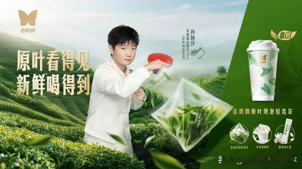 香飘飘这次真是走了狗屎运，捡到孙颖莎这个宝了。说白了不是奶茶有多神，是孙颖