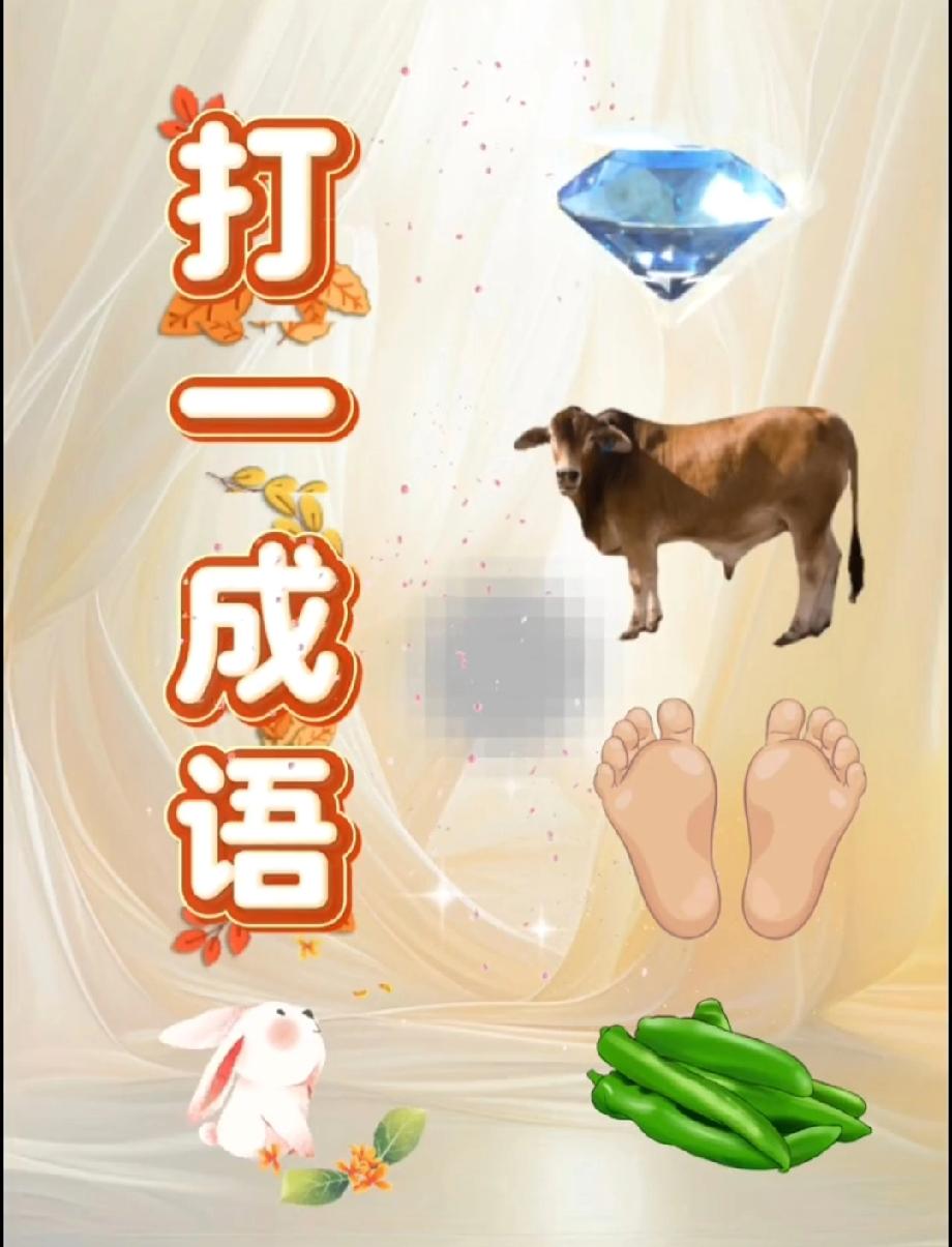 这打一成语太烧脑！钻石+牛+脚，我想破头没思路，评论区大神快揭秘！