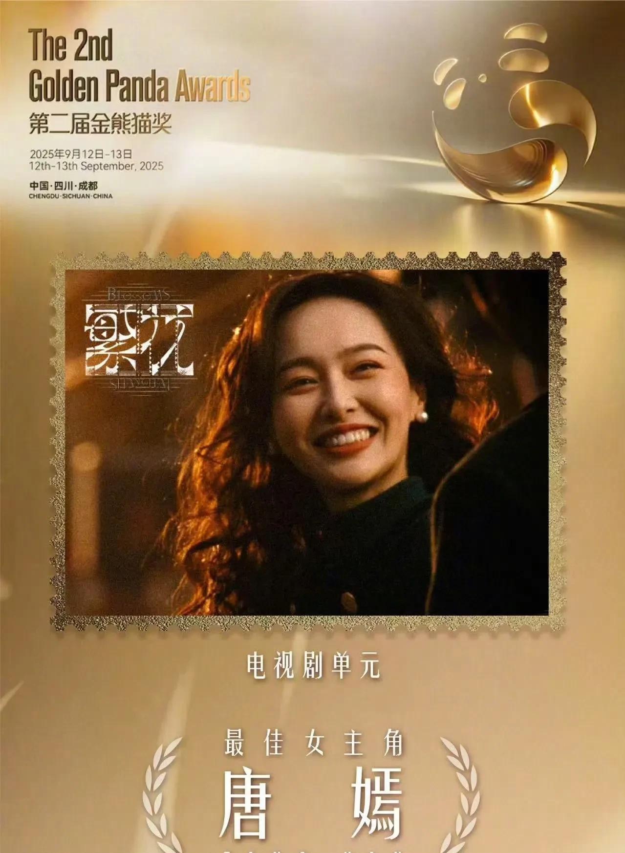 唐嫣获金熊猫奖视后，《繁花》剧组无一人祝贺。凭借《繁花》汪小姐一角，唐嫣获得了