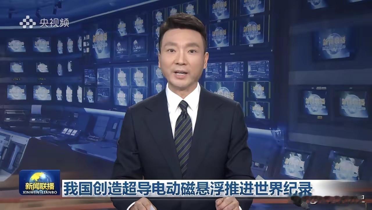 厉害了我的国！又一项科技成就打破世界纪录，今天的《新闻联播》用了将近2分钟时长