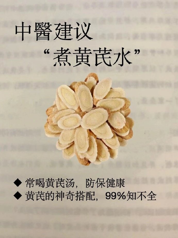 超全的13种黄芪搭配！​​​