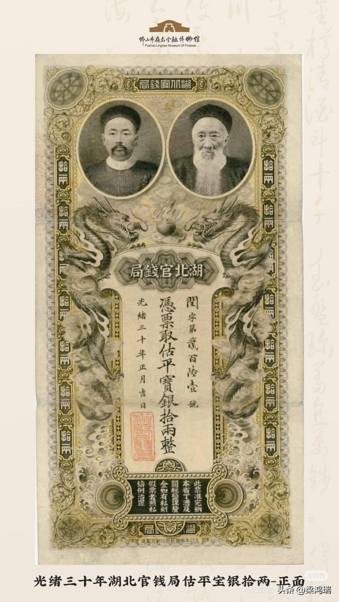 附图展示的是中国钱币史上极具盛名的光绪三十年（1904年）湖北官钱局拾两银票。
