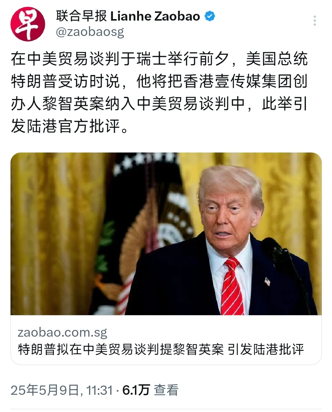 外媒今天（5月9日）报道：“在中美贸易谈判于瑞士举行前夕，美国总统特朗普受访时说