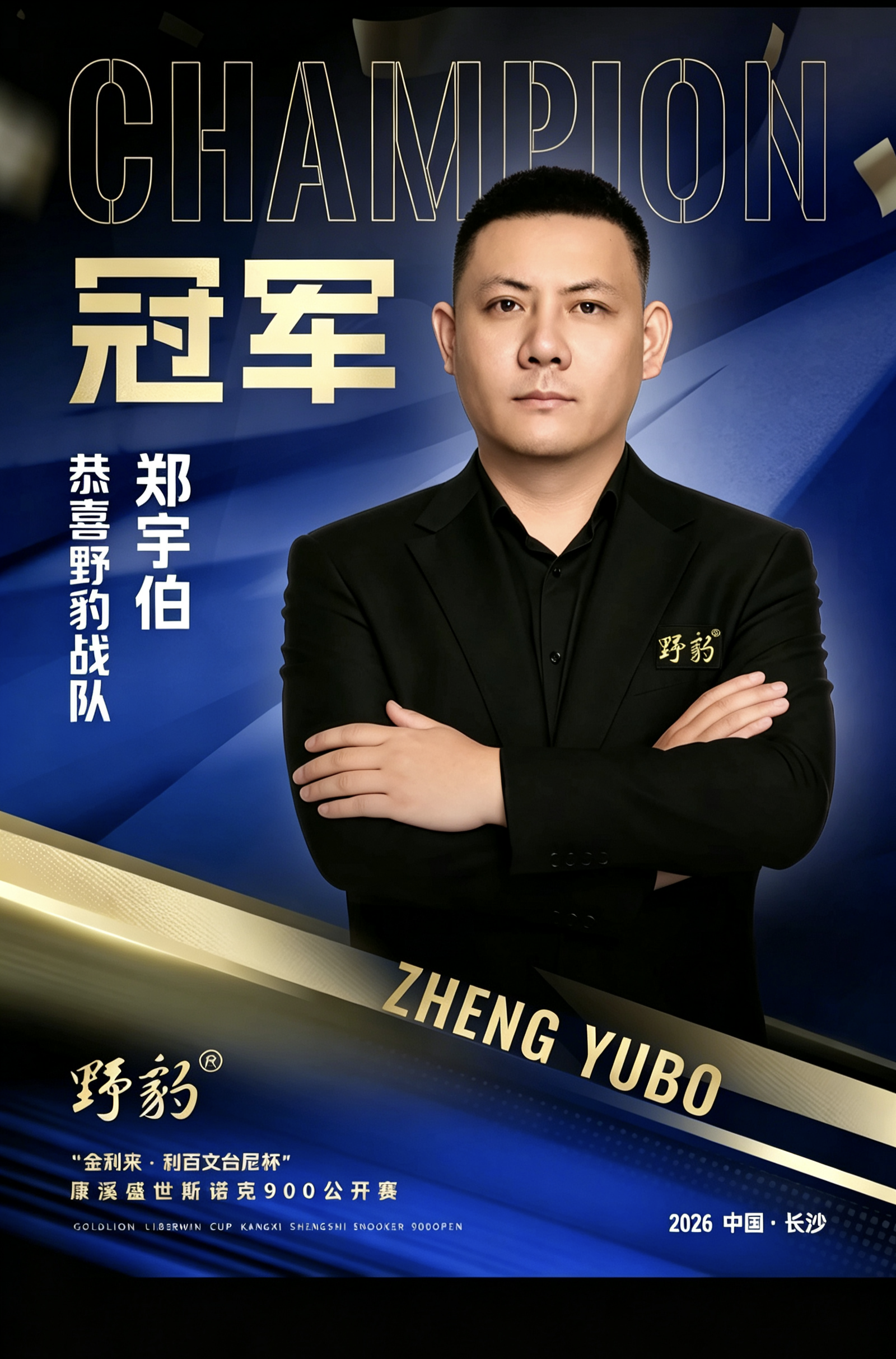 奥沙利文恭喜郑宇伯夺冠2026年10月13日，中式台球名将郑宇伯在长沙举办的康溪盛世斯诺克900公开