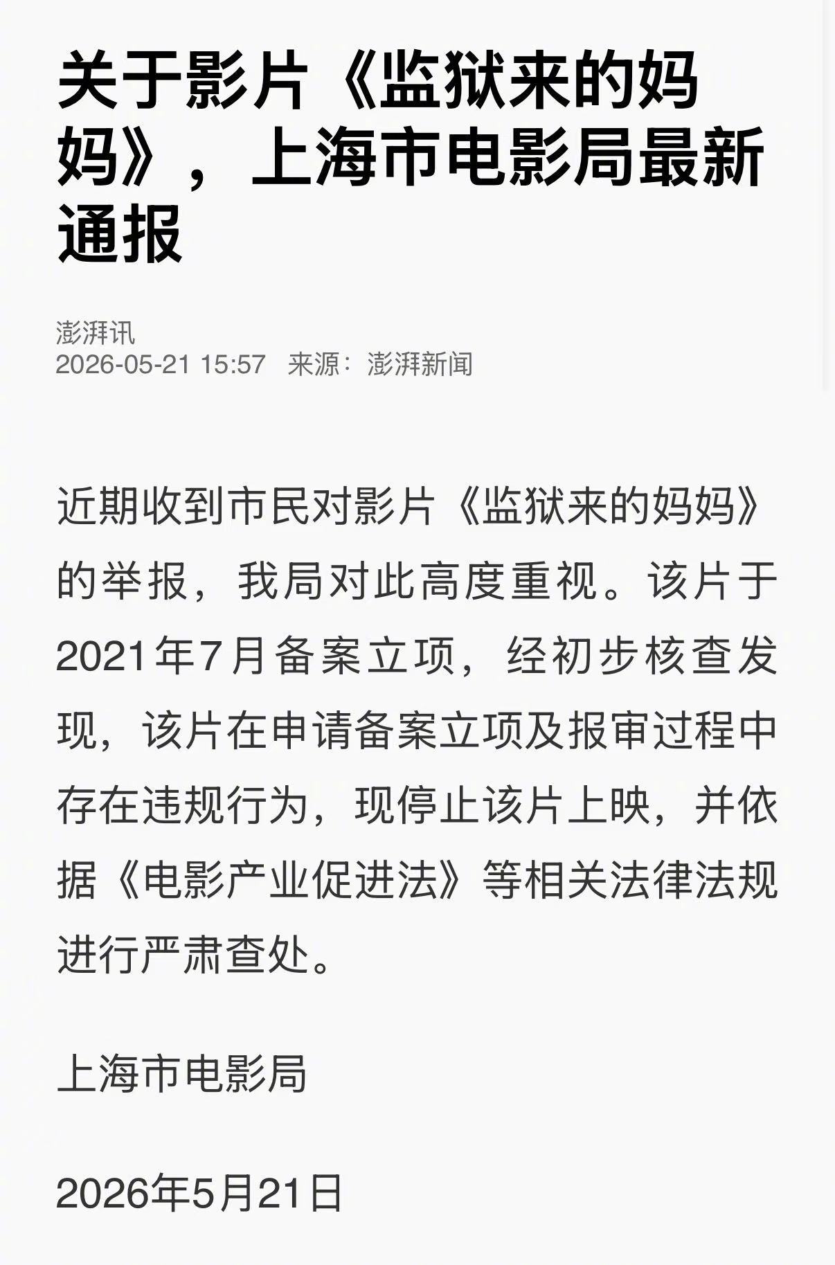 上海市电影局决定停止上映《监狱来的妈妈》，这一决定顺应了舆论的呼声，相信会受到欢