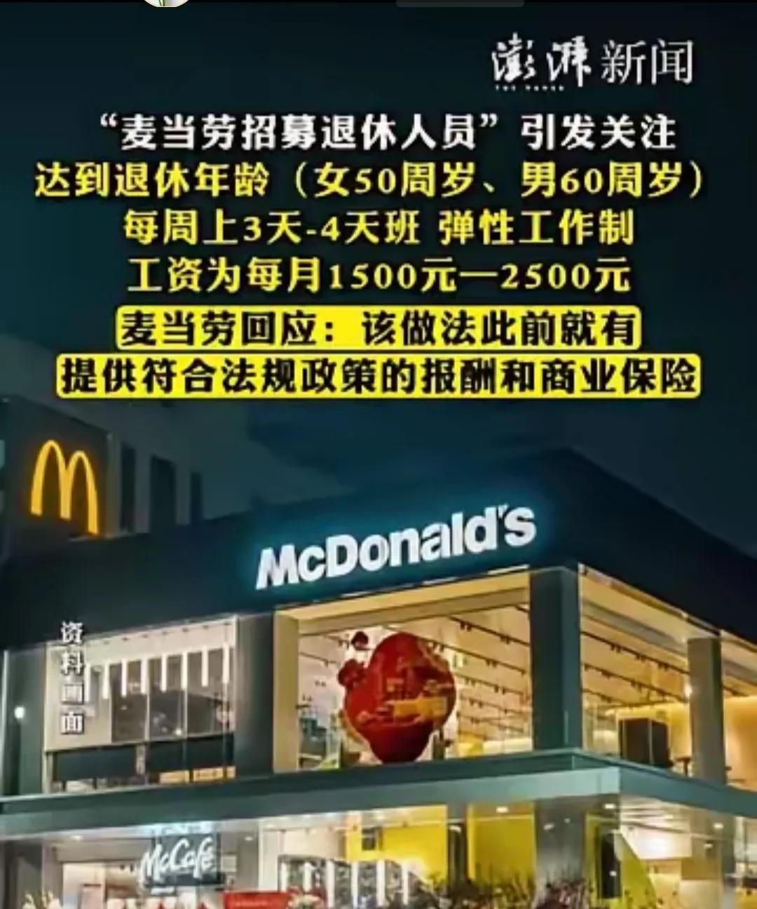 姐姐打电话和我说，她想去麦当劳上班。因为麦当劳最近招聘女50周岁，男60周岁以上