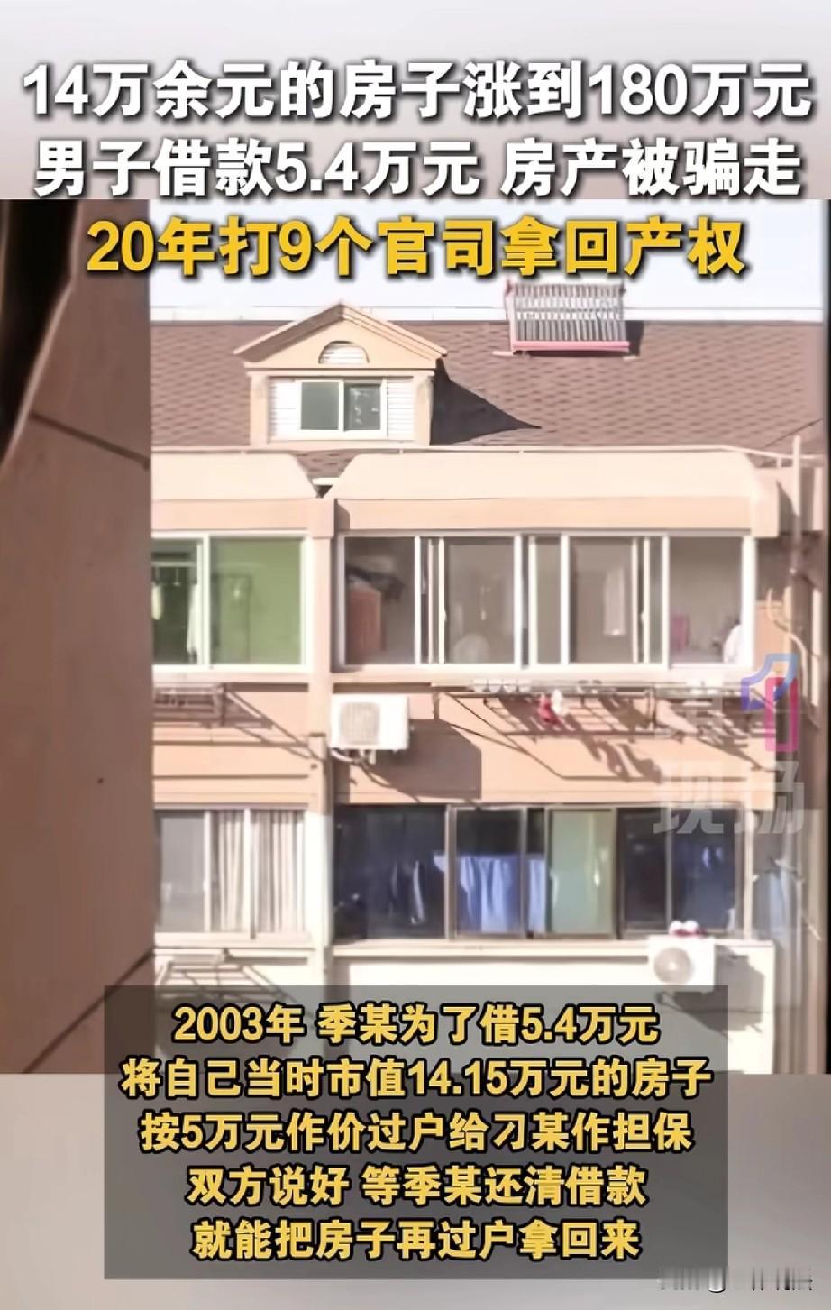 上海，男子20年前急用钱，他向朋友借了5.4万元，并把名下市值14.15万元的房