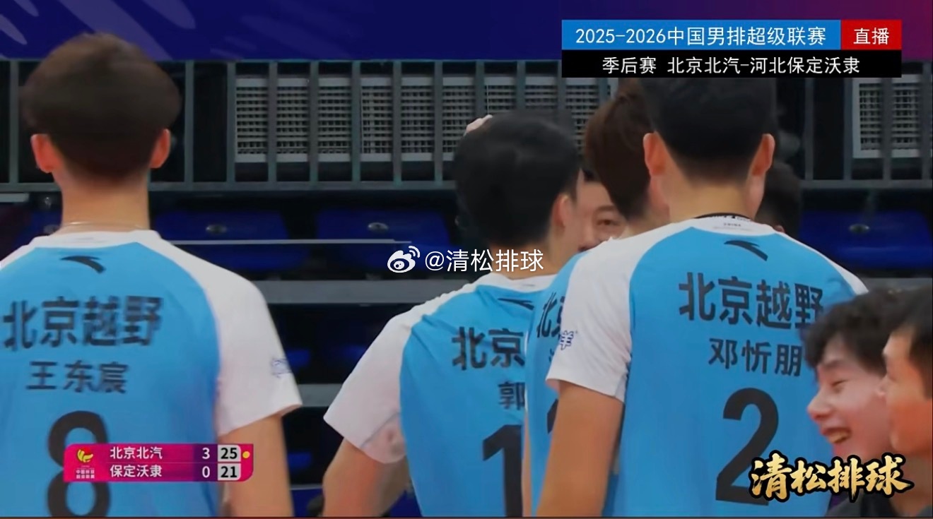 【北京男排战胜河北夺季后赛两连胜】2025-2026中国男排超级联赛季后赛C组第