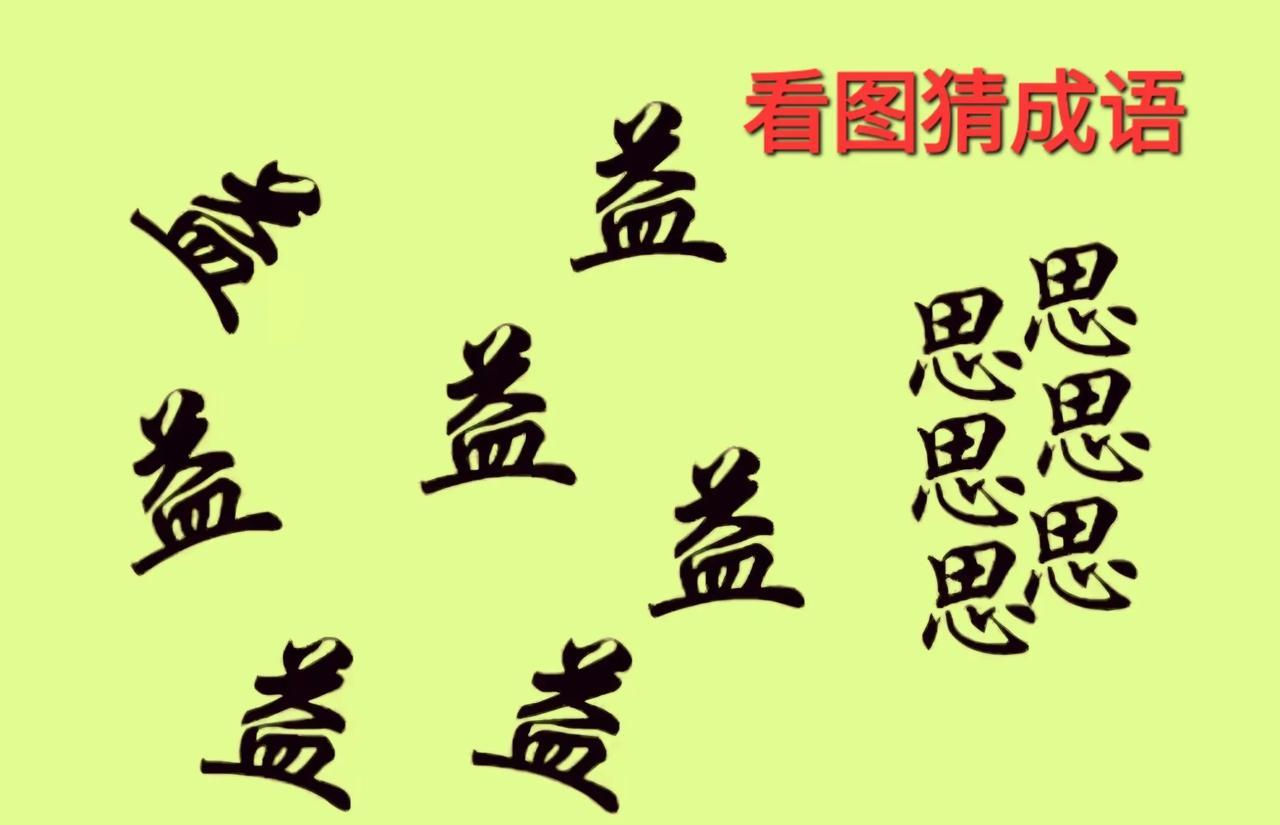 哎呀！三思而行，言必信行必果呀！[呲牙笑]打一成语