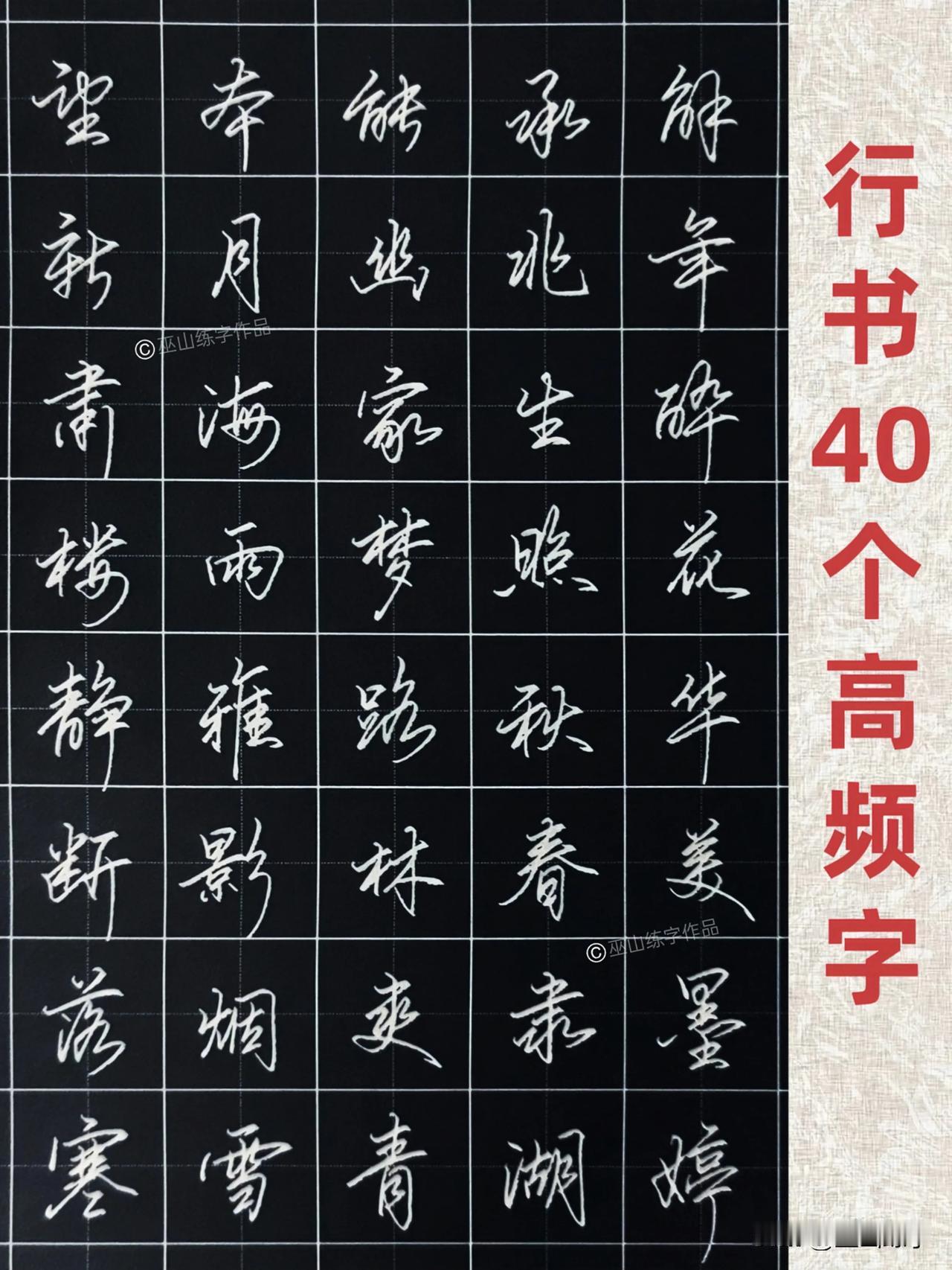 练字收藏！硬笔行书40个高频字；成人练字手写体临帖范本，笔锋潇洒、字字精品，喜欢