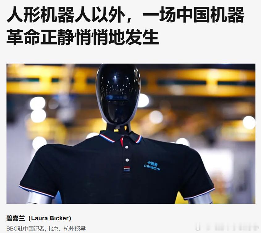 BBC：人形机器人以外，一场中国机器革命正静悄悄地发生原文很长，简单归纳一下：🔻与人形机器人展示的