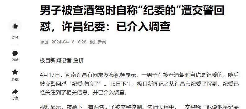 大水冲了龙王庙？河南许昌，交警在查酒驾时，一名男子自称是纪委的人，让交警放他们一