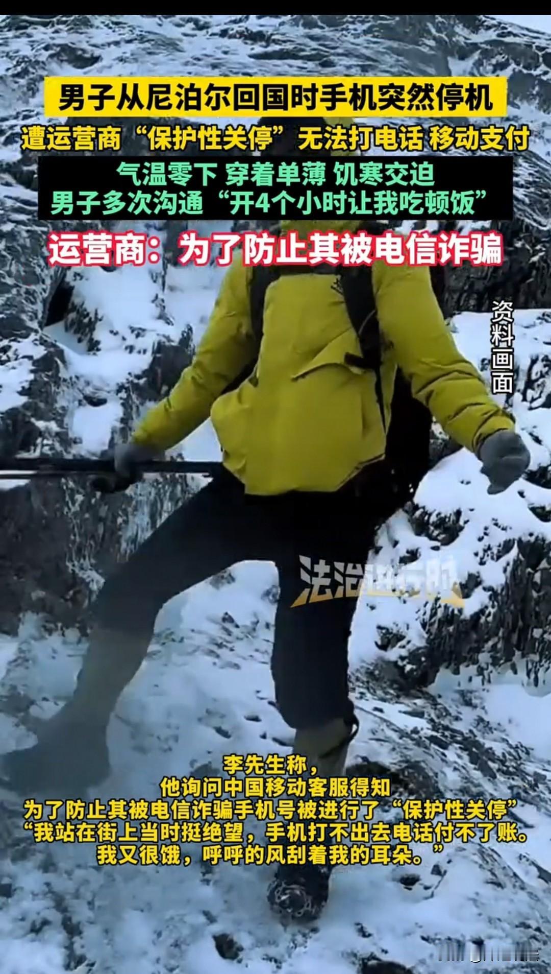 西藏，男子从尼泊尔回国，移动公司监测到他的手机卡异常，便直接进行了保护性关停。这