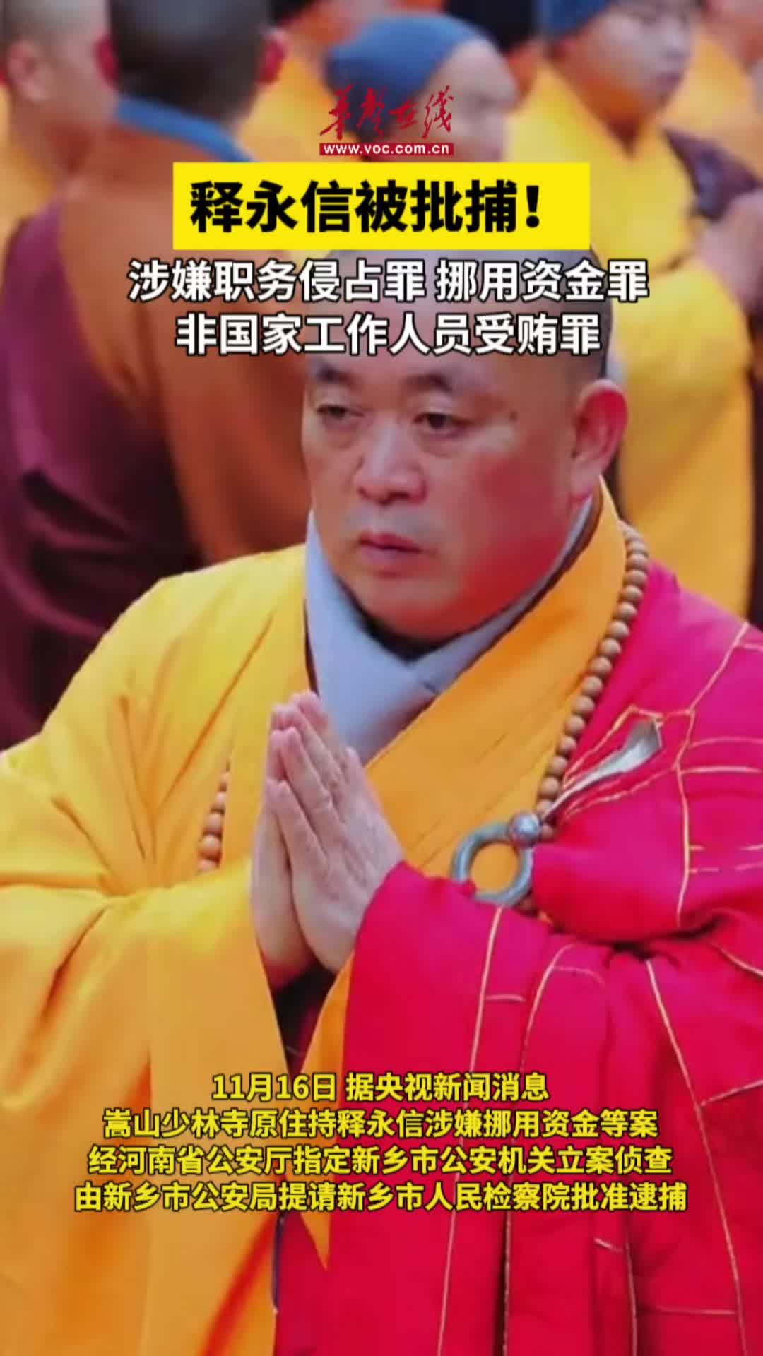 没想到这个少林寺原方丈释永信居然被判了24年5月29日，河南新乡市中级人民法