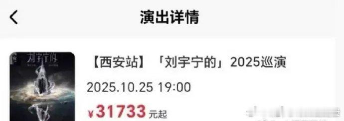 刘宇宁演唱会门票溢价刘宇宁西安演唱会票价溢价刘宇宁西安巡演门票遭疯炒：原看台4