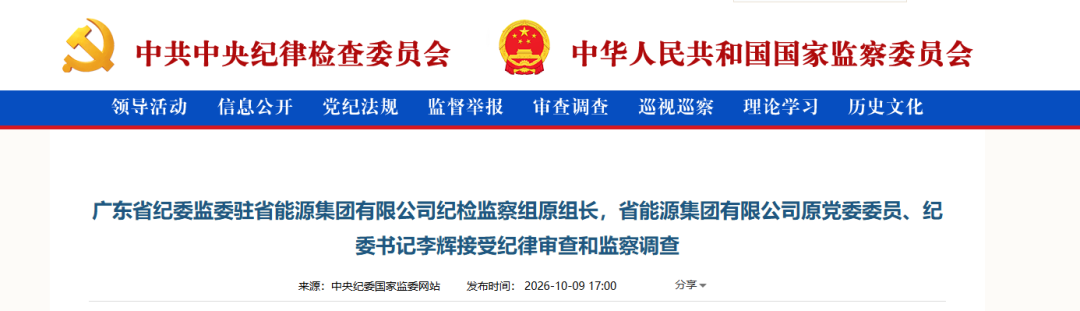 主动交代问题, 广东省能源集团原纪委书记李辉被查!