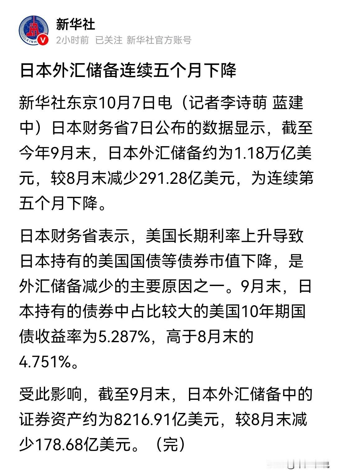 日本外汇储备连续下降，这是典型的“就坡下驴”新华社报道，日本截止9月末外汇储备