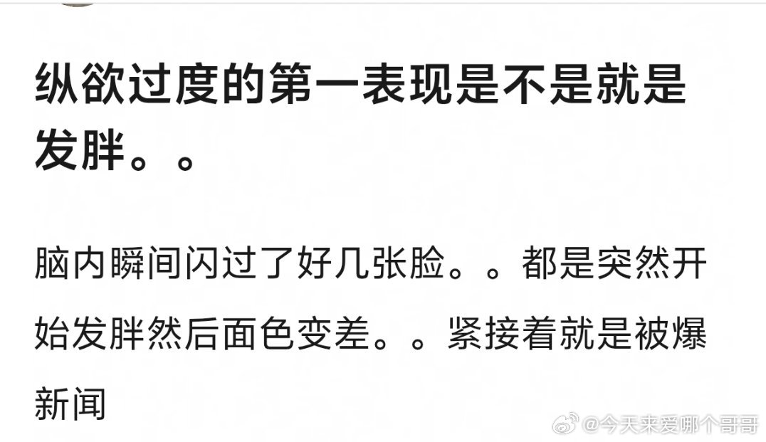 男明星纵欲过度的外在表现：皮肉松垮、双眼无神，同意吗