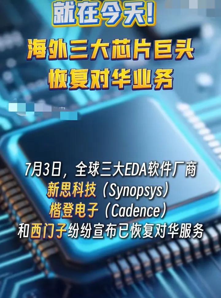 7月3日，海外芯片3大巨头恢复对咱们中国的业务绝对不是好事！你以为EDA解禁是“