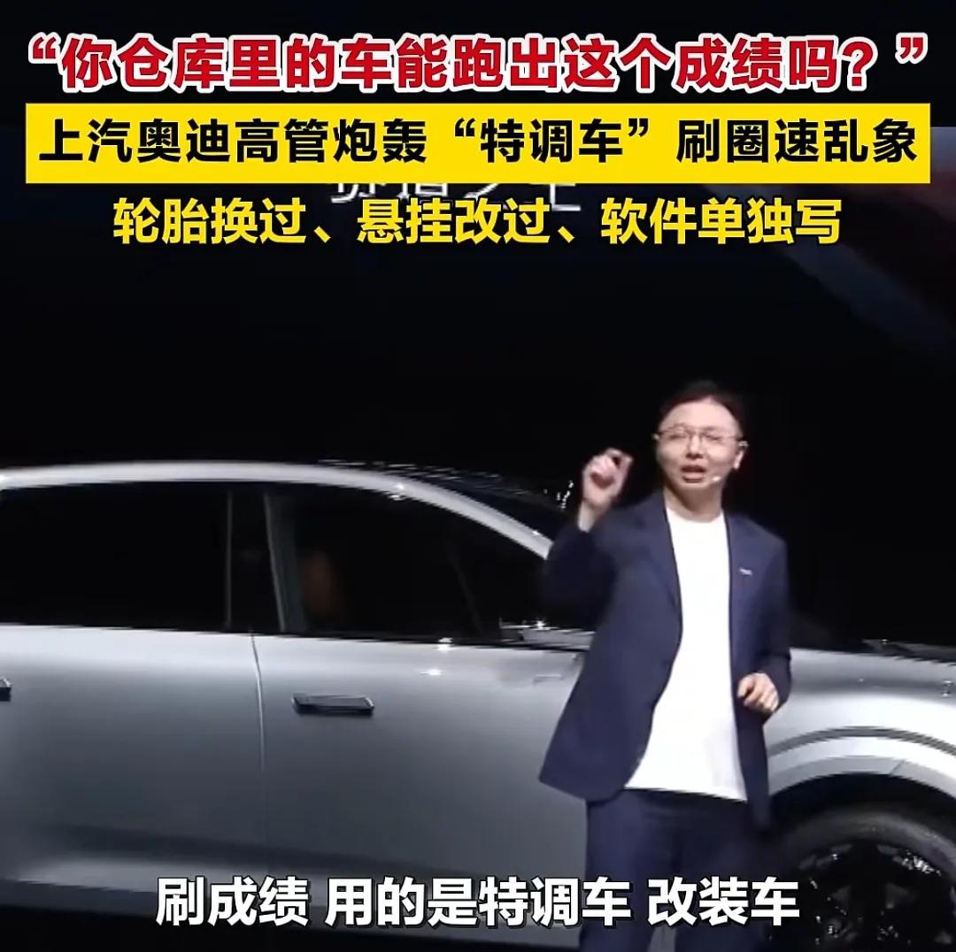 用特调车刷圈速高分骗人，上汽奥迪高管语出惊人，扯下车企营销遮羞布，有些大佬可能坐