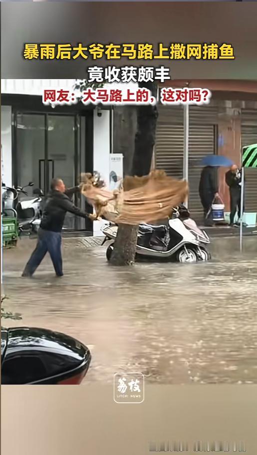 “马路上也能捕鱼？”5月18日，湖北，有网友记录下了这样一幕，暴雨后的街道，积水