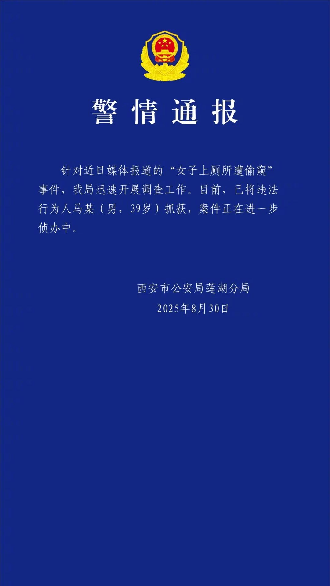 【#西安警方通报女子上厕所遭偷窥#：已将违法行为人抓获】#39岁男子在厕所偷窥女