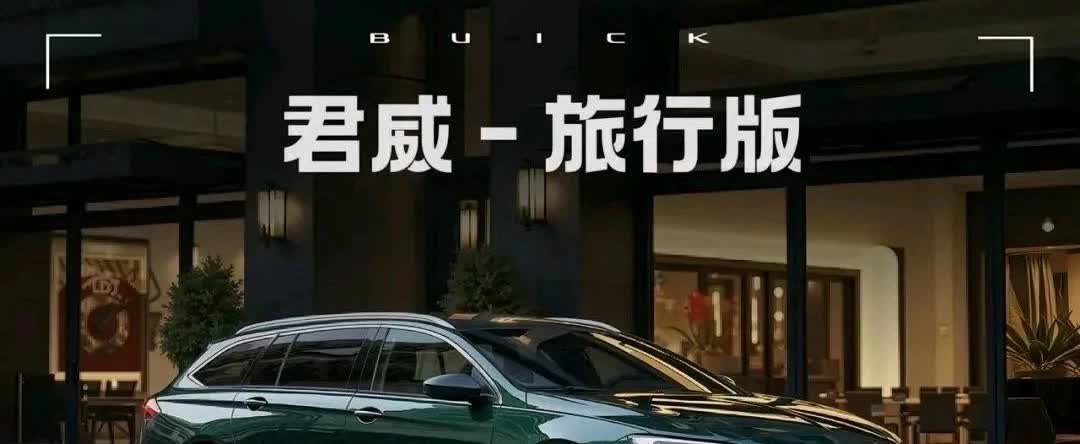 全新一代别克君威旅行版曝光！别克君威旅行版！新款君威前脸终于回归之前的造型了，