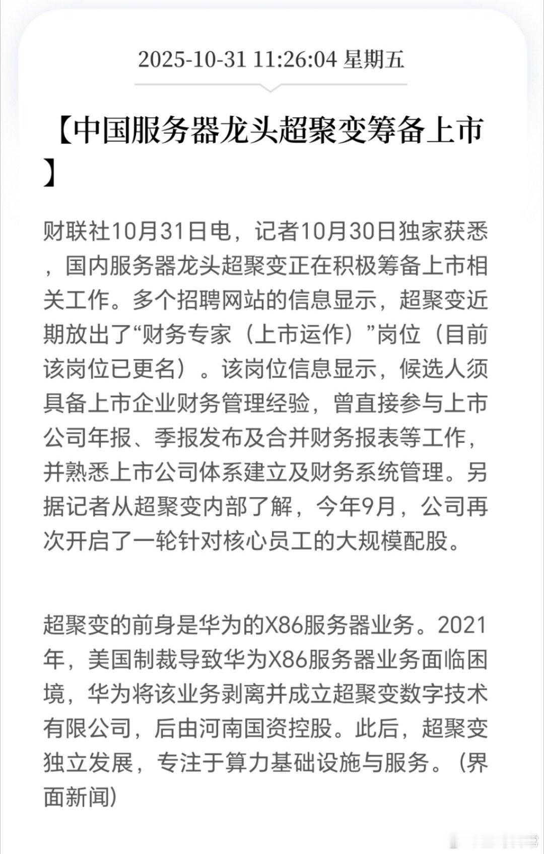 最强服务器龙头公司,也要上市啦。超聚变前身是华为公司一部分哦,一旦上市,应该会特