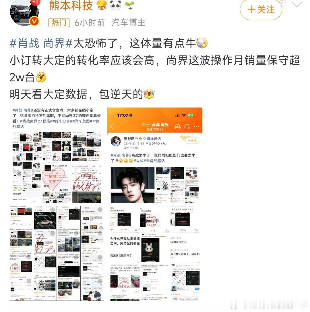 汽车博主今天围观了一天肖战粉丝晒单，这体量恐怖➕牛比，都在等着看转化率，明天的大