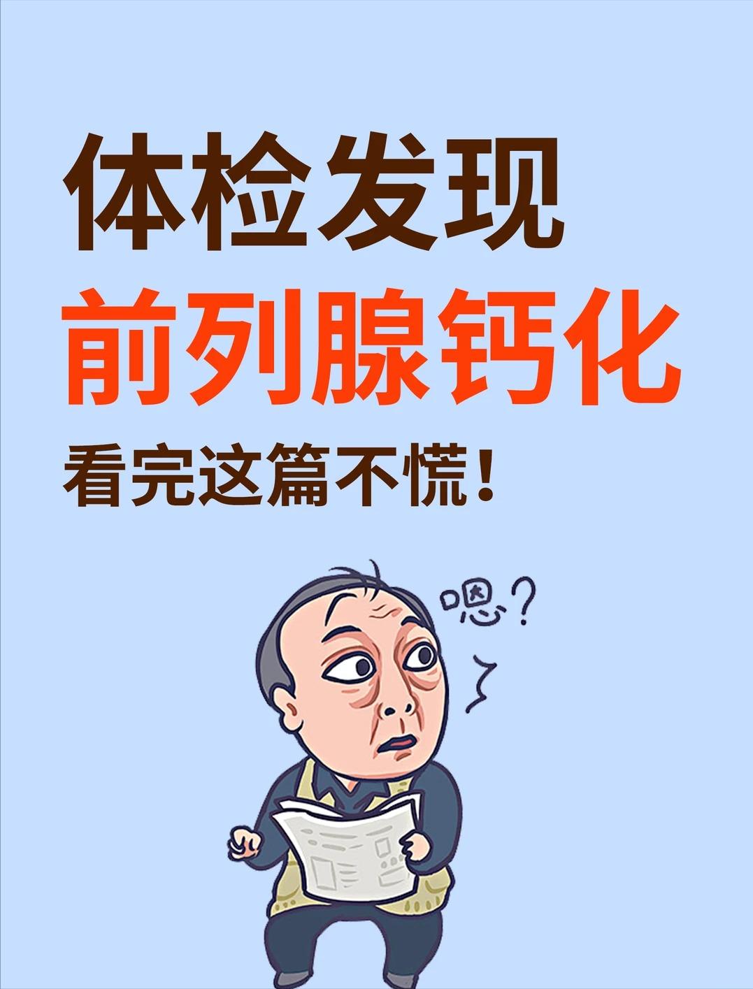 健康科普：体检发现前列腺钙化怎么办？