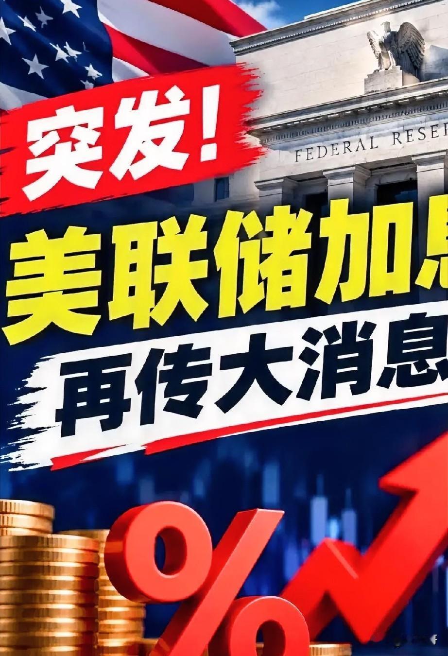 美联储加息超5，看似可以吸引全球资金，但聪明的钱是不会过去的，因为担心资金安全性