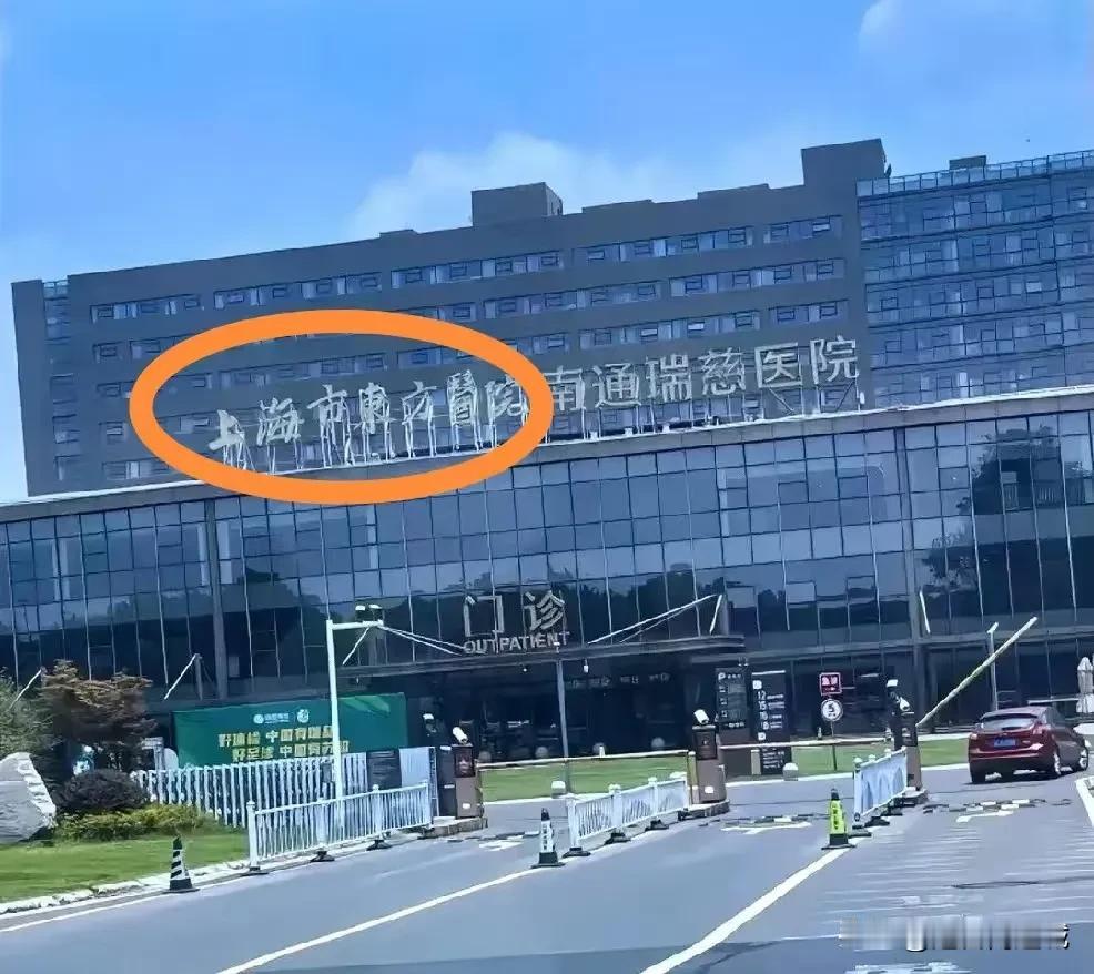 南通瑞慈医院又改名了！又变成了上海东方医院？扬州大学不见了？昨天有网友晒出了