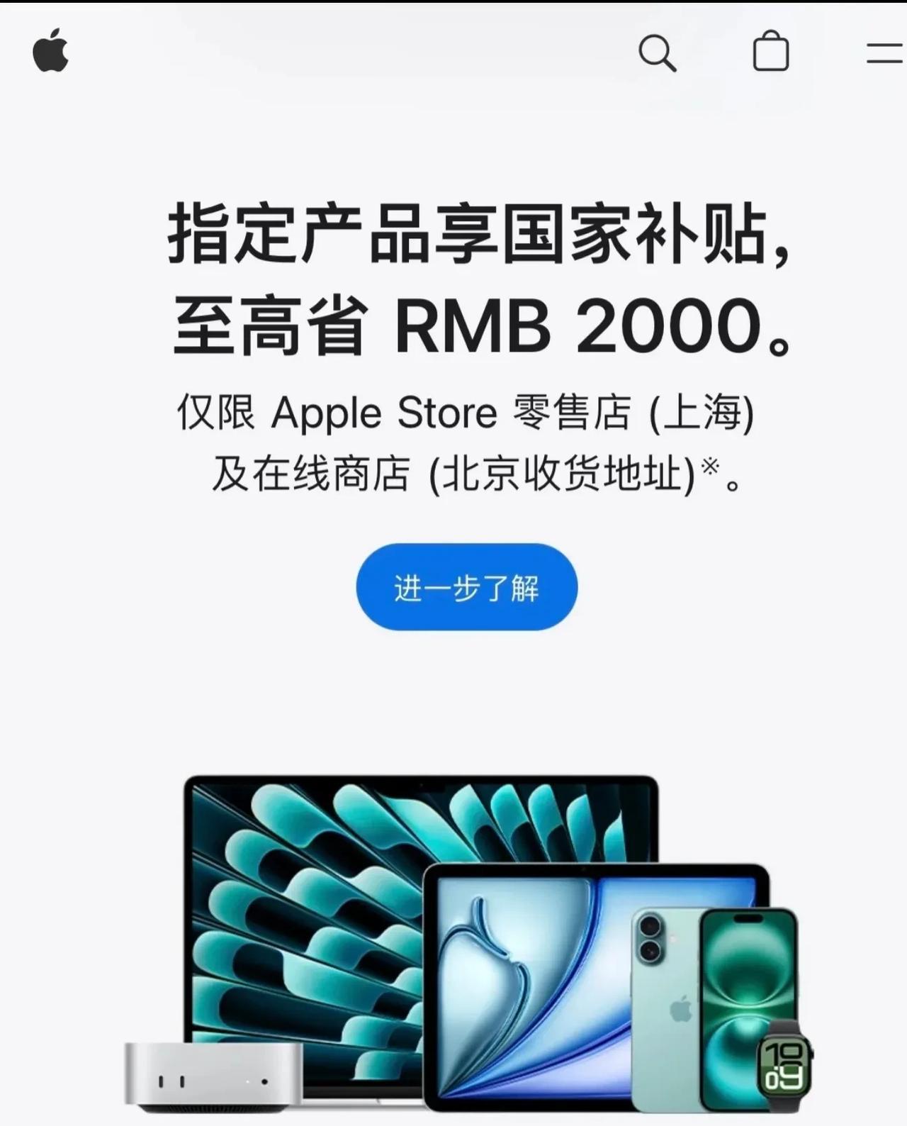 苹果官网宣布参加国补优惠，不过只有北京收货或者跑到上海AppleStore购买